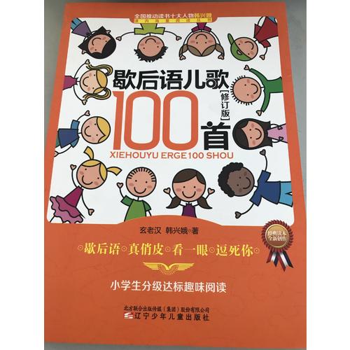 歇后语儿歌100首（修订版）