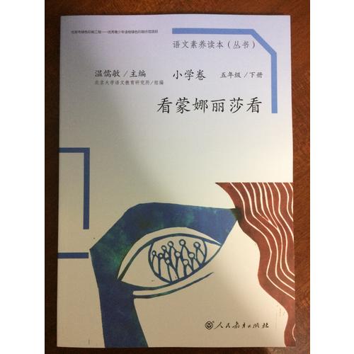 语文素养读本 小学卷10 看蒙娜丽莎看