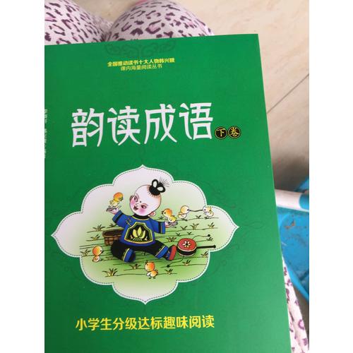 小学生分级达标趣味阅读：韵读成语(全2册)（注音版）