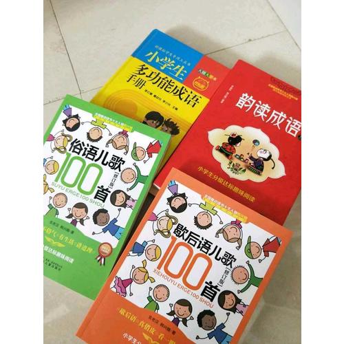 小学生分级达标趣味阅读：韵读成语(全2册)（注音版）