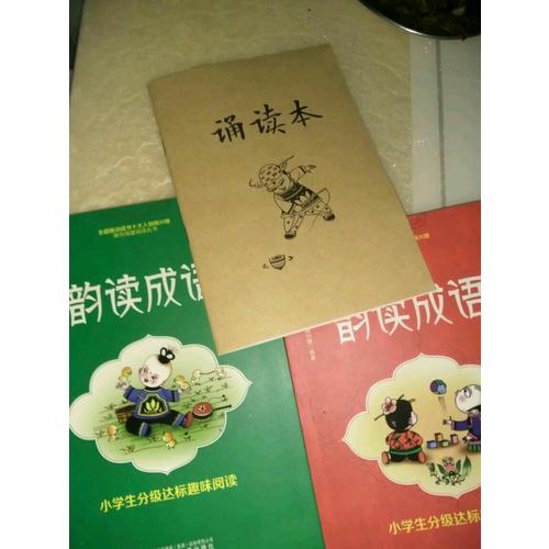 小学生分级达标趣味阅读：韵读成语(全2册)（注音版）