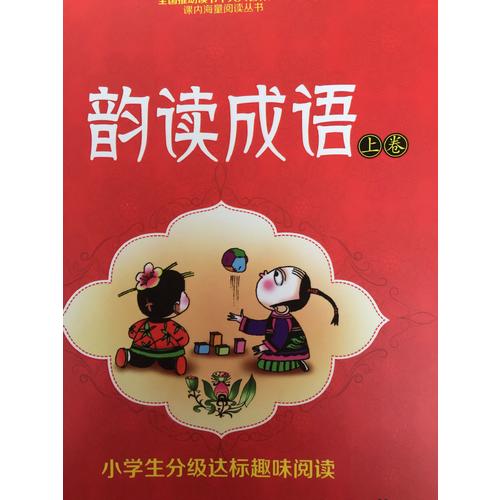 小学生分级达标趣味阅读：韵读成语(全2册)（注音版）