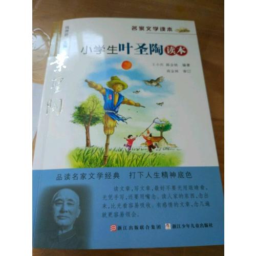 名家文学读本：小学生叶圣陶读本