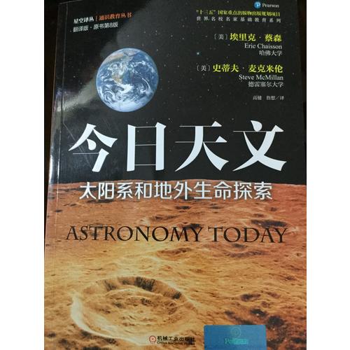 今日天文：太阳系和地外生命探索（翻译版·原书第8版）
