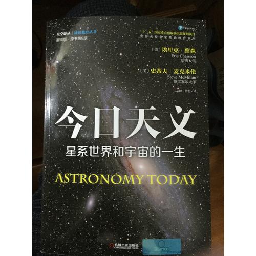 今日天文 星系世界和宇宙的一生（翻译版 原书第8版）