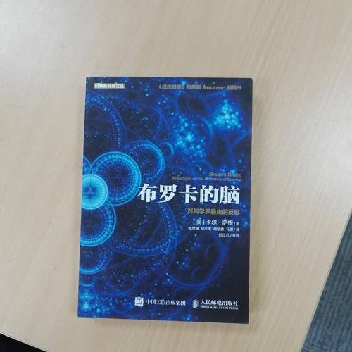 布罗卡的脑 对科学罗曼史的反思
