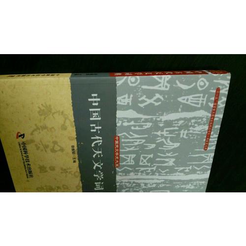 中国古代天文学词典