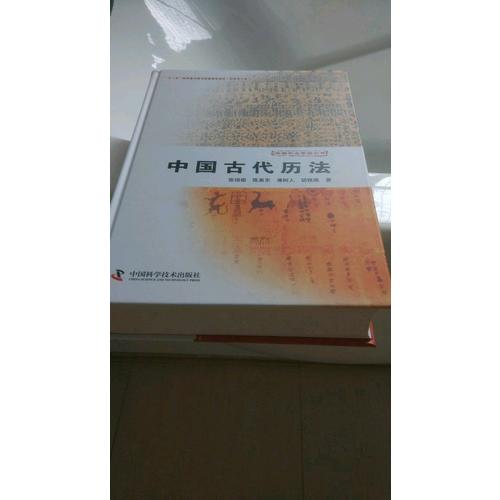 中国天文学史大系（套书装箱名）全十册