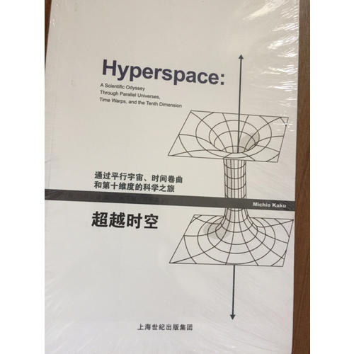 超越时空：通过平行宇宙、时间卷曲和第十维度的科学之旅