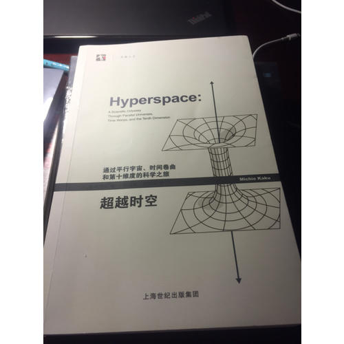 超越时空：通过平行宇宙、时间卷曲和第十维度的科学之旅