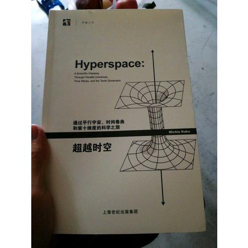 超越时空：通过平行宇宙、时间卷曲和第十维度的科学之旅