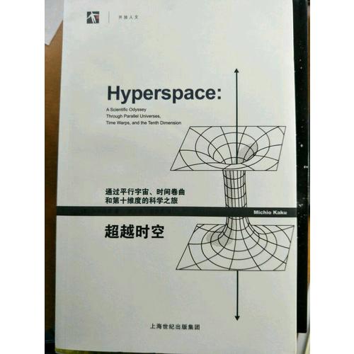 超越时空：通过平行宇宙、时间卷曲和第十维度的科学之旅