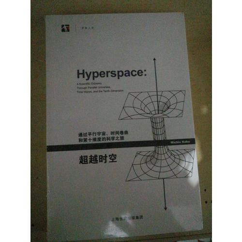 超越时空：通过平行宇宙、时间卷曲和第十维度的科学之旅
