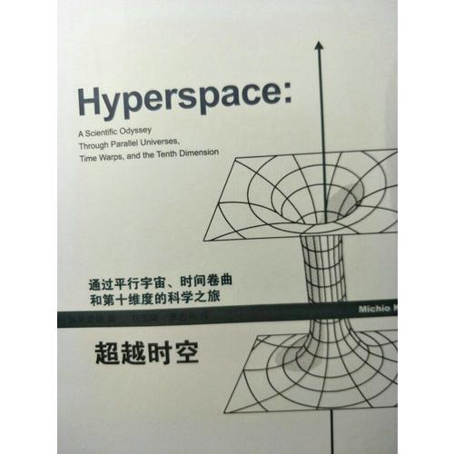 超越时空：通过平行宇宙、时间卷曲和第十维度的科学之旅