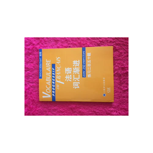 法语词汇渐进(初级)练百五十题