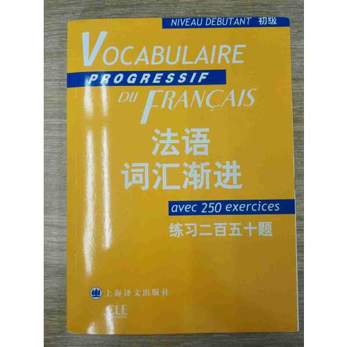 法语词汇渐进(初级)练百五十题