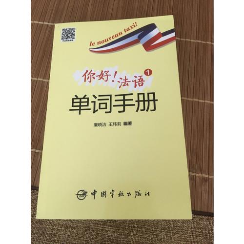 你好！法语1单词手册