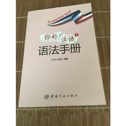 你好！法语1语法手册