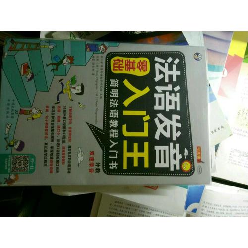 零基础 法语发音入门王