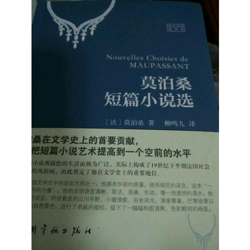 莫泊桑短篇小说选