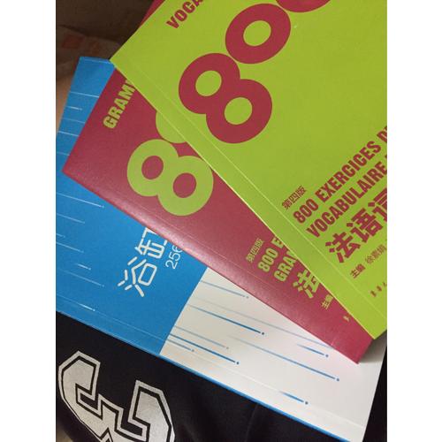 法语语法练习800（第四版）