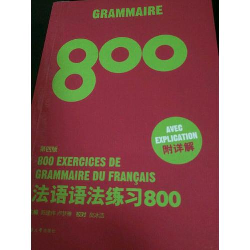 法语语法练习800（第四版）