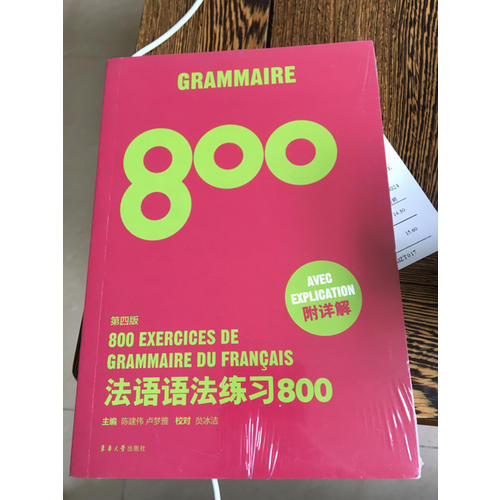 法语语法练习800（第四版）