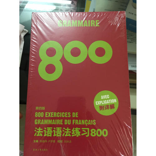 法语语法练习800（第四版）