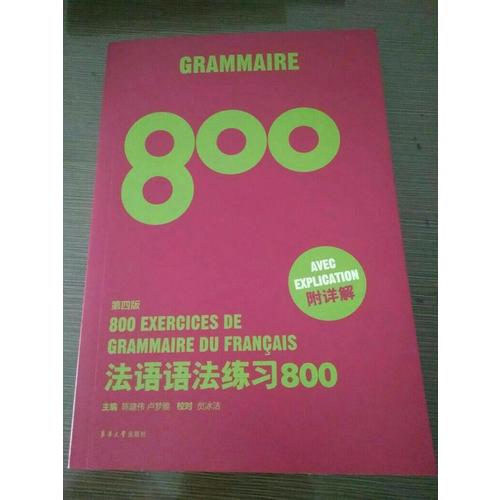 法语语法练习800（第四版）