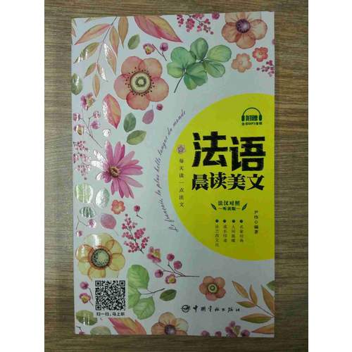 每天读一点法文：法语晨读美文