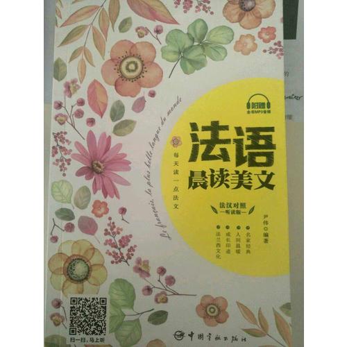 每天读一点法文：法语晨读美文