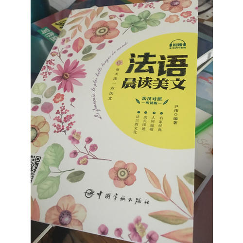 每天读一点法文：法语晨读美文