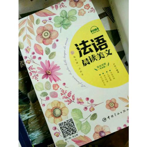 每天读一点法文：法语晨读美文