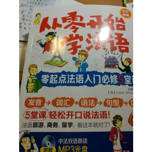 从零开始学法语：零起点法语入门必修5堂课