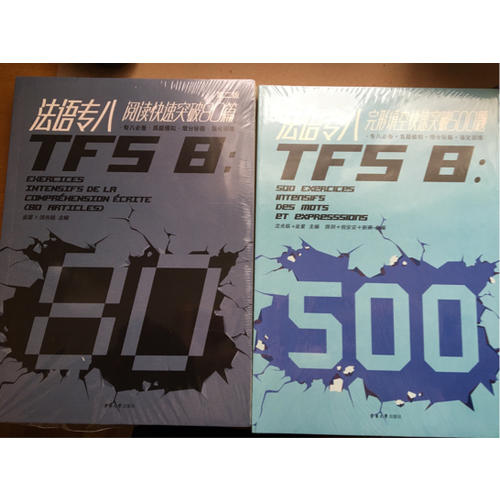 法语专八阅读快速突破80篇（第二版）