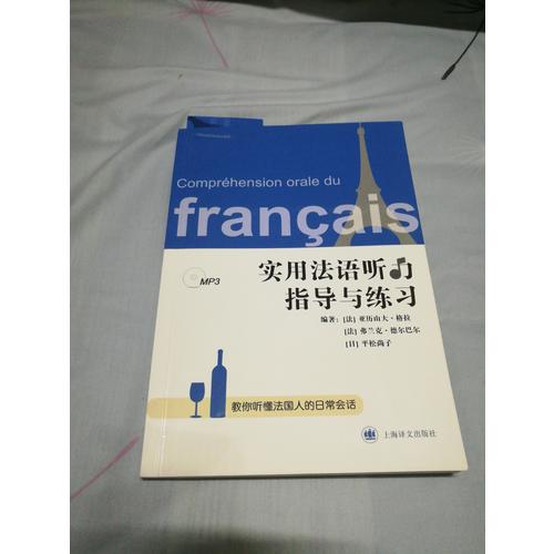 实用法语听力指导与练习