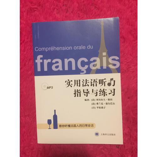 实用法语听力指导与练习