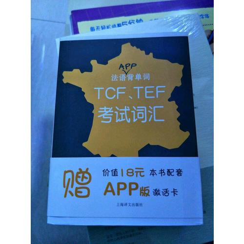 法语APP背单词：TCF、TEF考试词汇