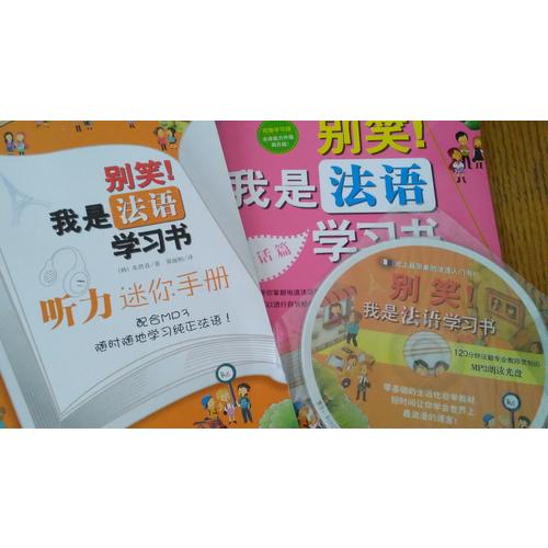 别笑！我是法语学习书