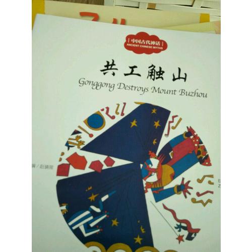 中国古代神话2共工触山