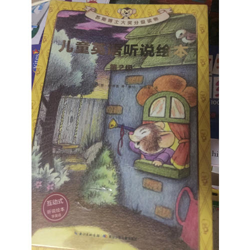 儿童英语听说绘本第2级（全8册）