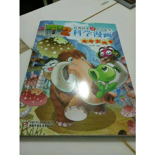 植物大战僵尸2武器秘密之科学漫画·史前生物卷