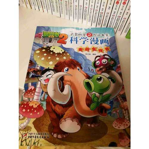 植物大战僵尸2武器秘密之科学漫画·史前生物卷