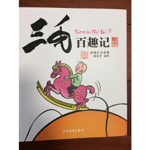 三毛解放记（彩图注音读物）