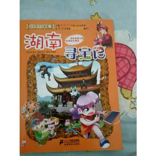我的及时本大中华寻宝漫画书16 湖南寻宝记