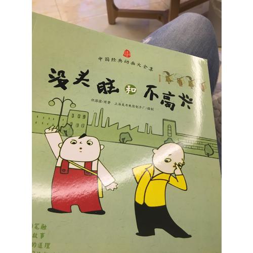 没头脑和不高兴
