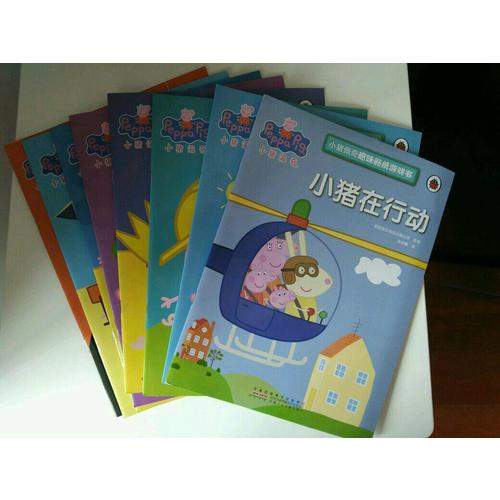 小猪佩奇趣味贴纸游戏书（8册套装）