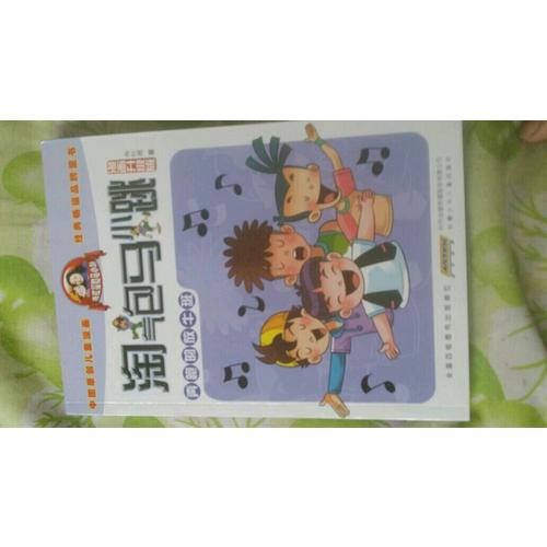 淘气包马小跳（漫画升级版）：奔跑的放牛班