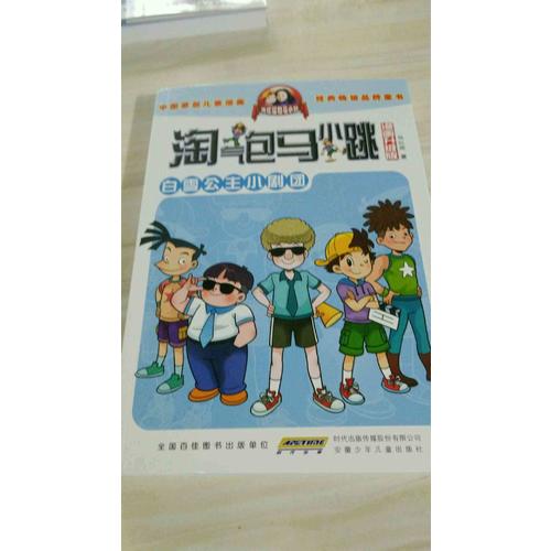淘气包马小跳（漫画升级版）白雪公主小剧团
