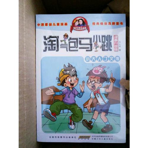 淘气包马小跳漫画升级版（第二辑套装全十册）